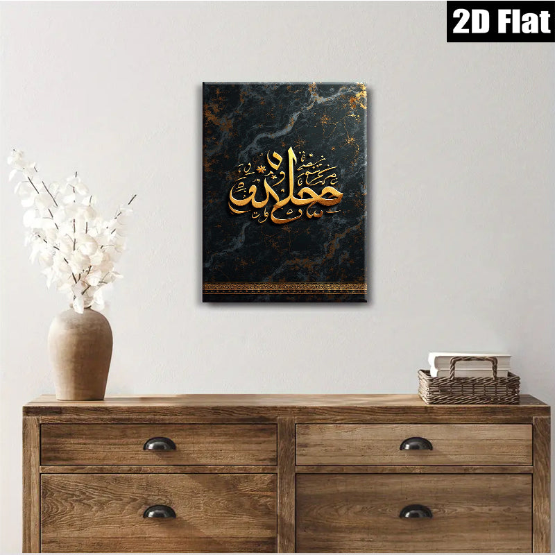 2D flat 1pc Islamic calligraphy wall art decor for living room bedroom farmhouse modern aesthetic gallery wrapped canvas prints inspirational quote art