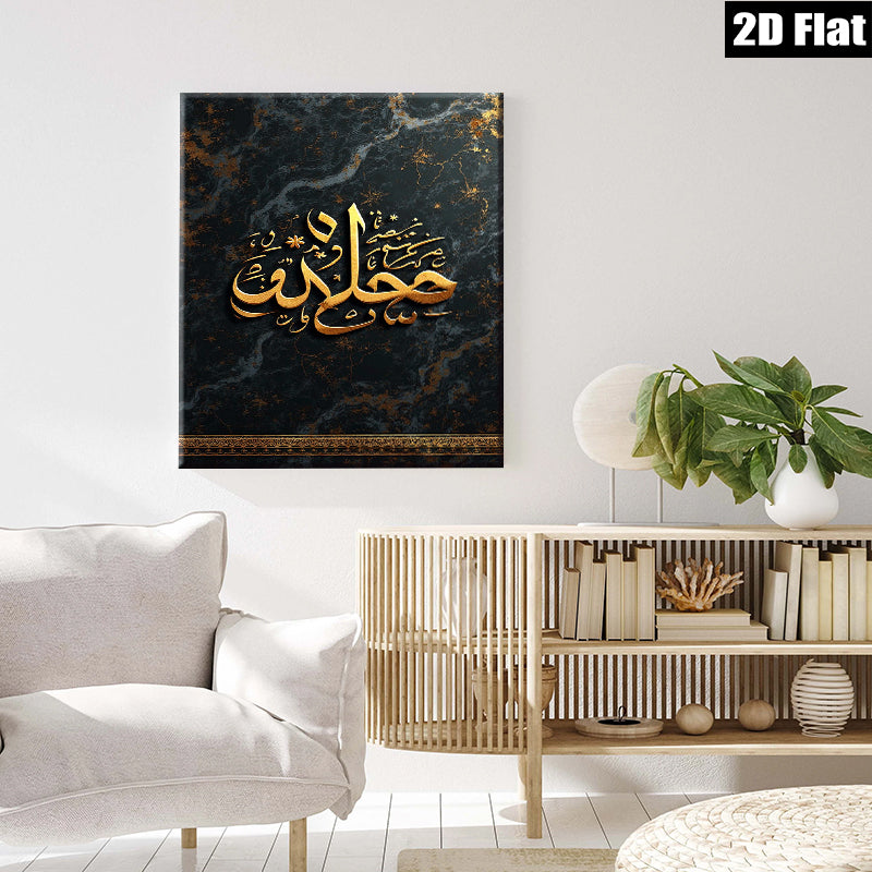 2D flat 1pc Islamic calligraphy wall art decor for living room bedroom farmhouse modern aesthetic gallery wrapped canvas prints inspirational quote art