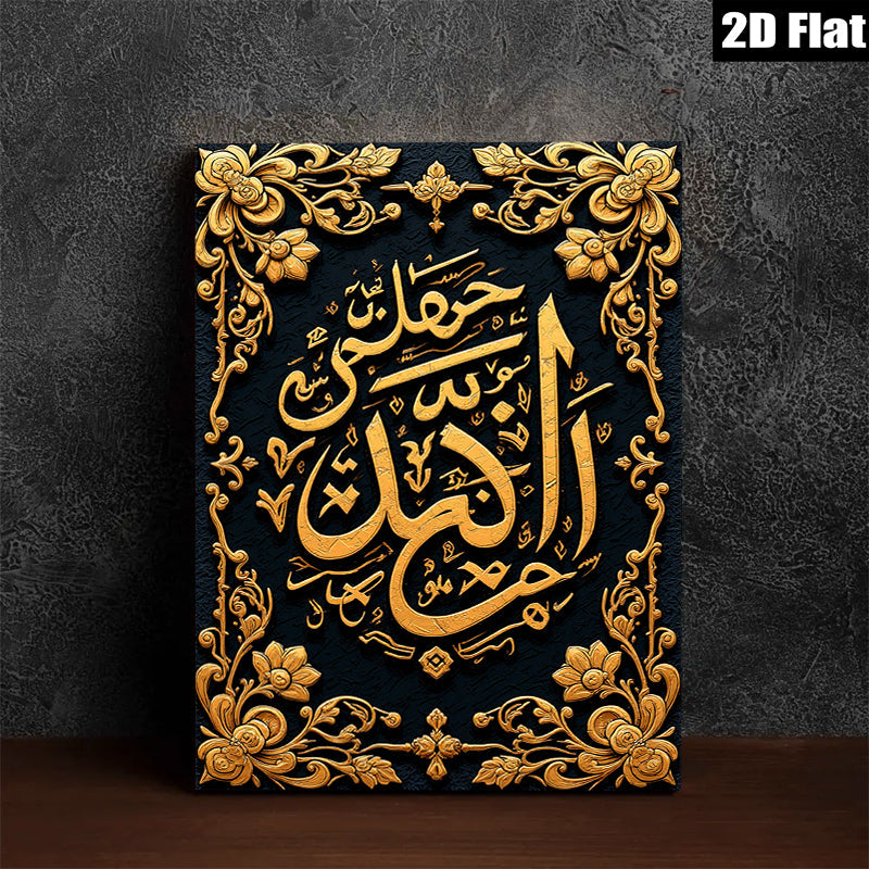 2D flat 1pc Islamic calligraphy wall art modern gold floral design bedroom living room decor farmhouse style gallery wrapped canvas prints